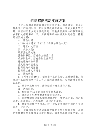 组织招商活动实施方案