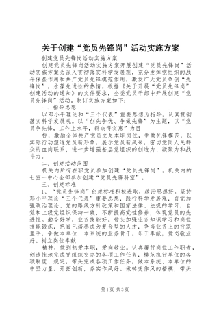 关于创建“党员先锋岗”活动方案 