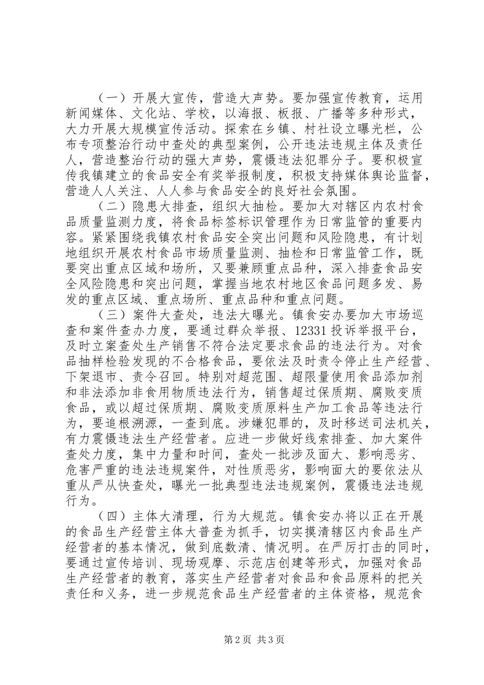 食品市场四打击四规范工作方案_第2页