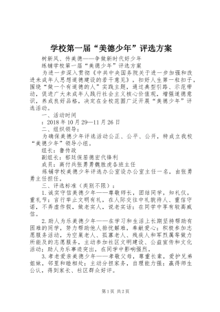 学校第一届“美德少年”评选实施方案 