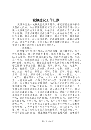 城镇建设工作汇报 