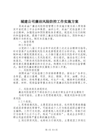 城建公司廉洁风险防控工作方案 