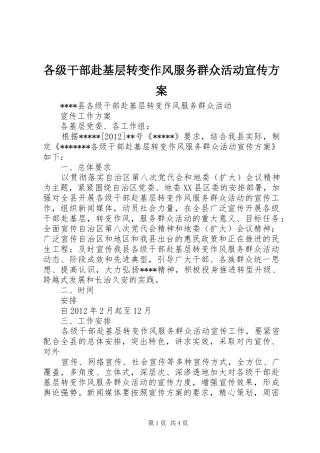 各级干部赴基层转变作风服务群众活动宣传实施方案 