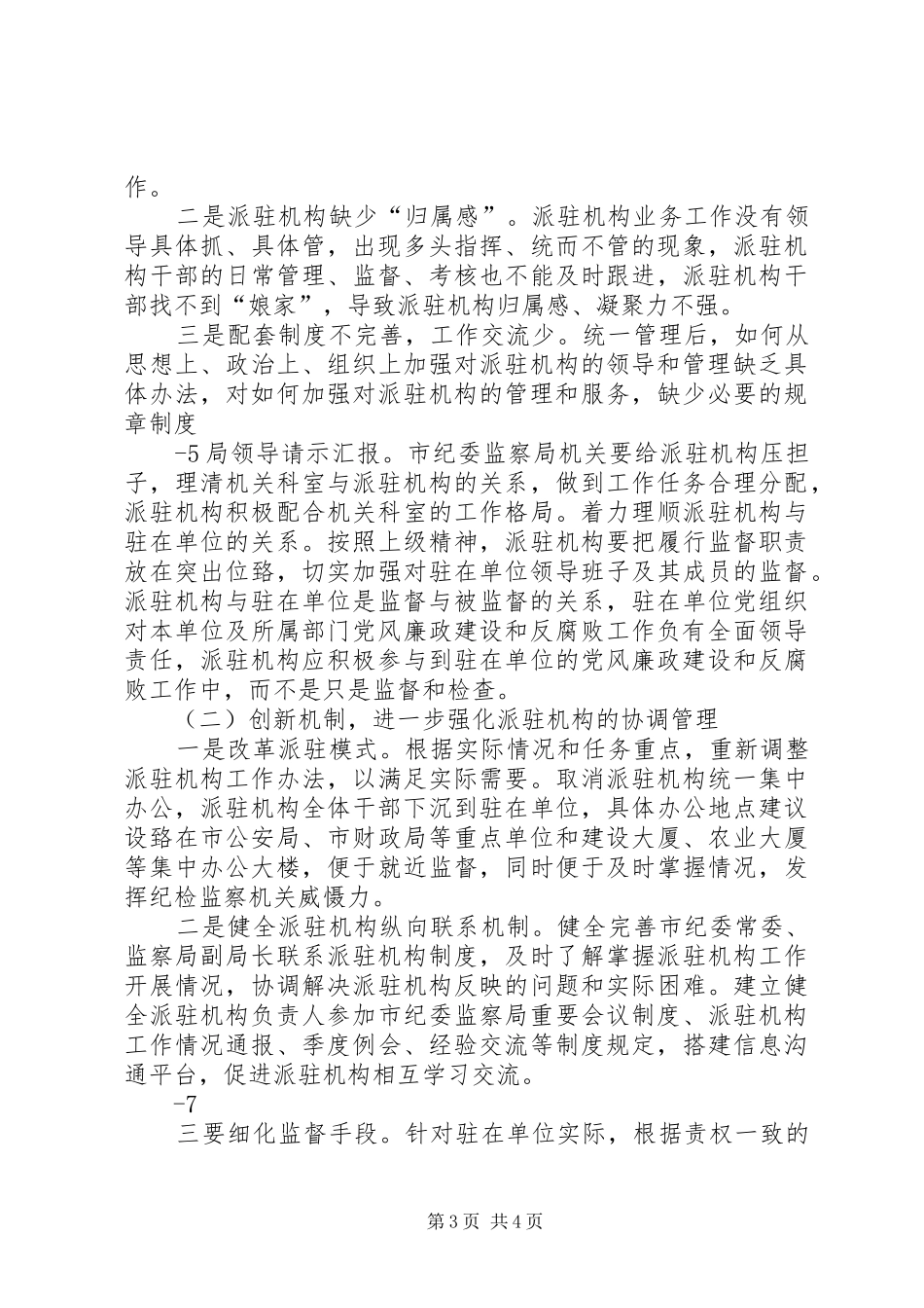 迪庆州完善纪检监察机关派驻机构统一管理实施方案迪庆州完善纪检 _第3页