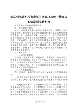迪庆州完善纪检监察机关派驻机构统一管理实施方案迪庆州完善纪检 