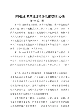 佛山市影响行政效能行为过错责任追究暂行办法