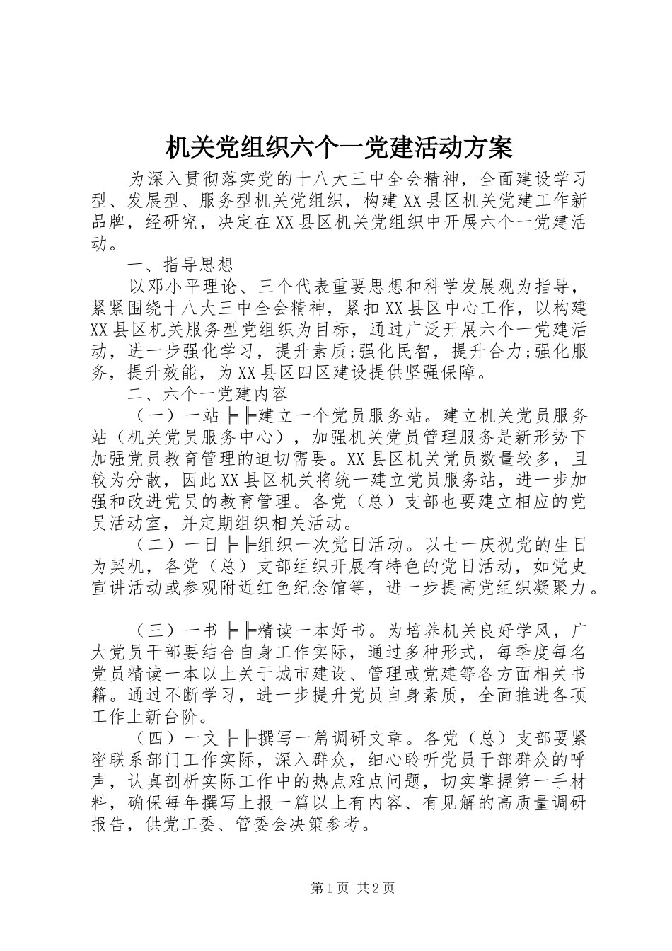 机关党组织六个一党建活动实施方案 _第1页