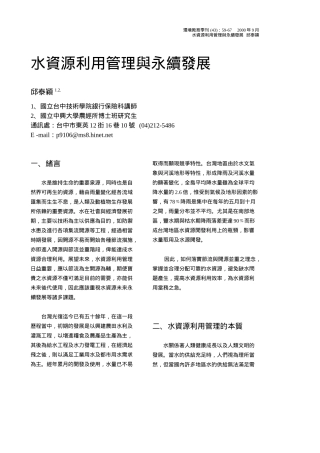 水资源利用管理与永续发展