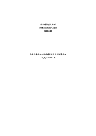 水体污染控制与治理科技重大专项实施方案