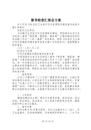 督导检查汇报会实施方案 