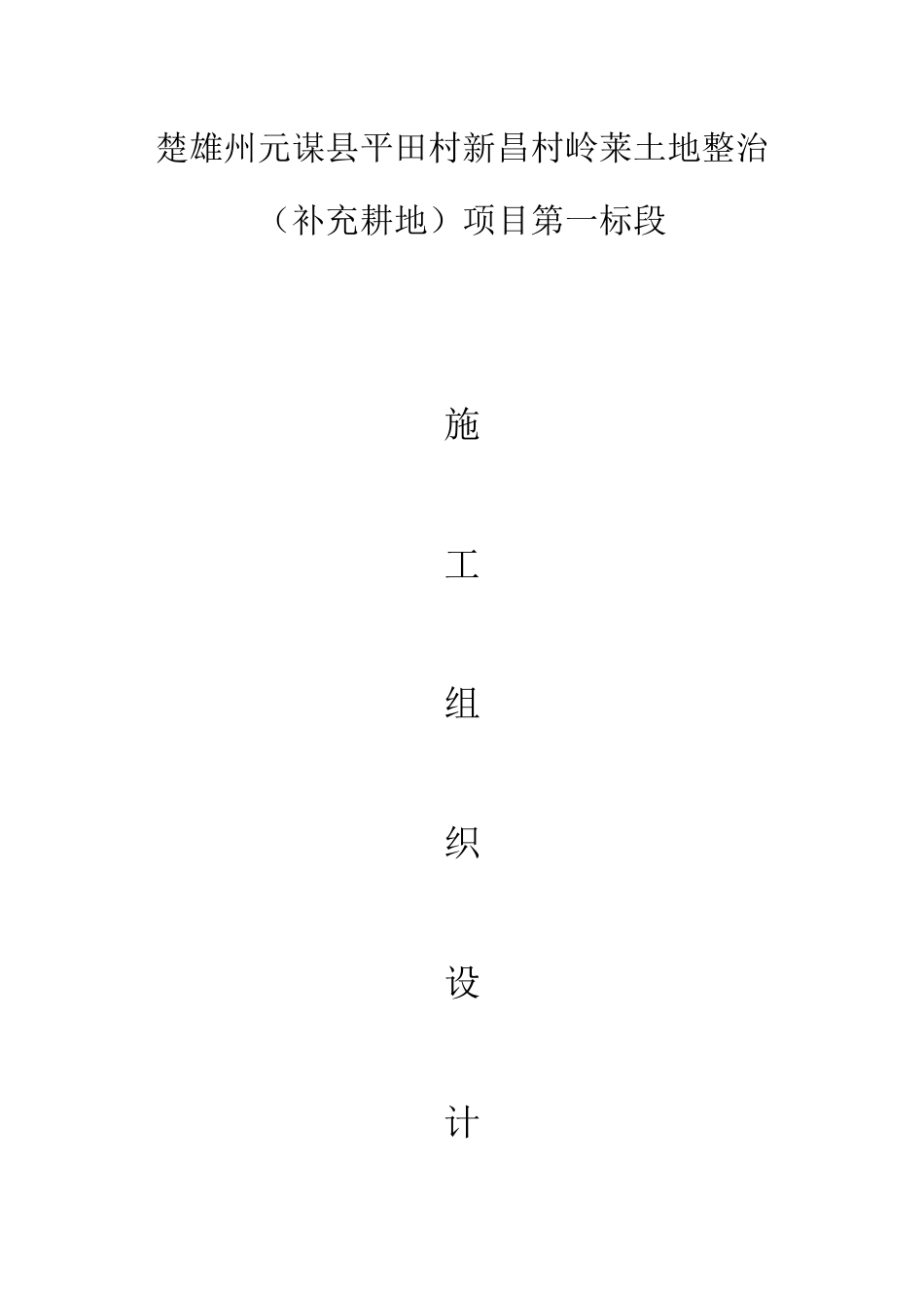 楚雄州元谋县平田乡新昌村土地整理项目施工组织设计_第1页