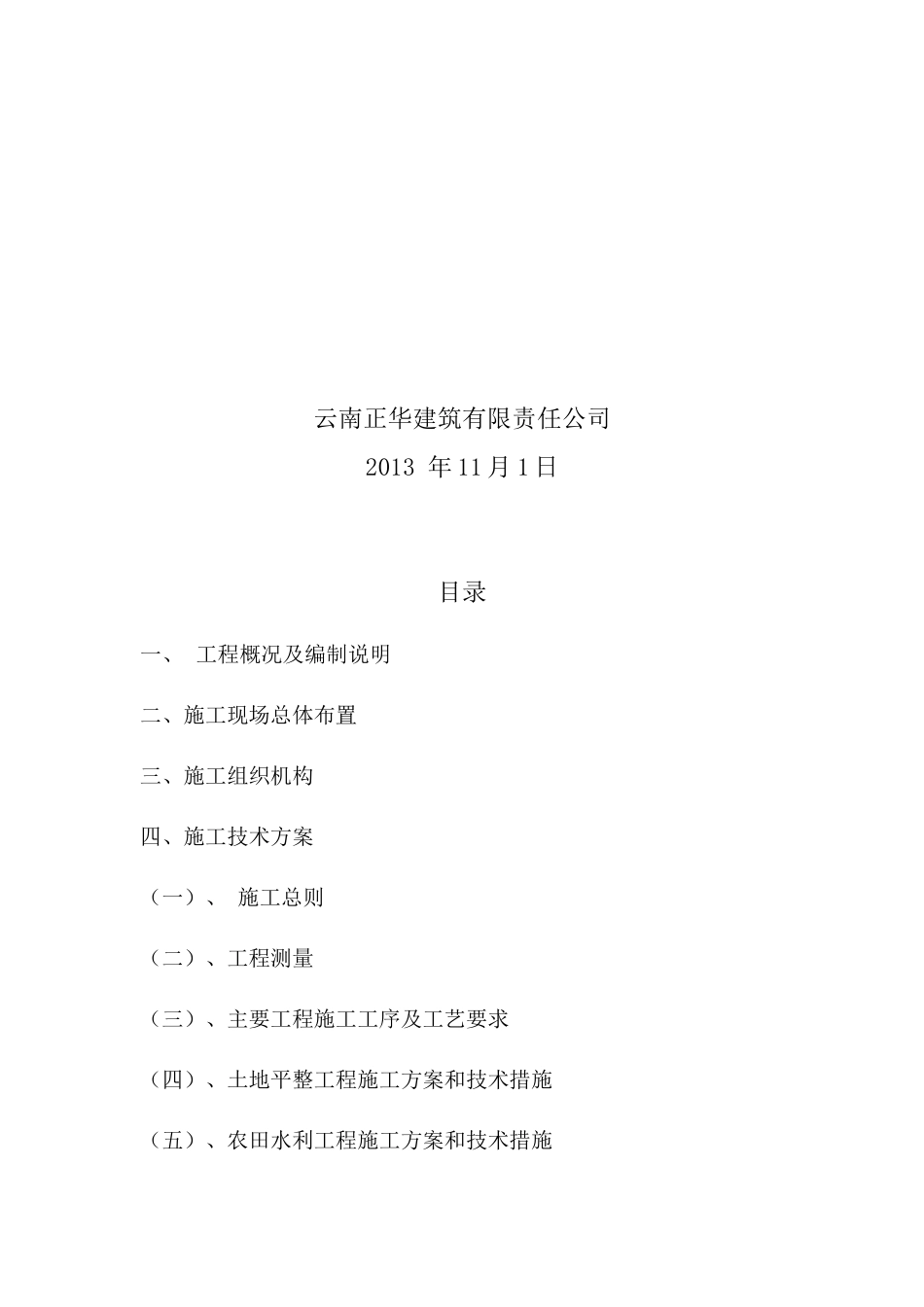楚雄州元谋县平田乡新昌村土地整理项目施工组织设计_第2页