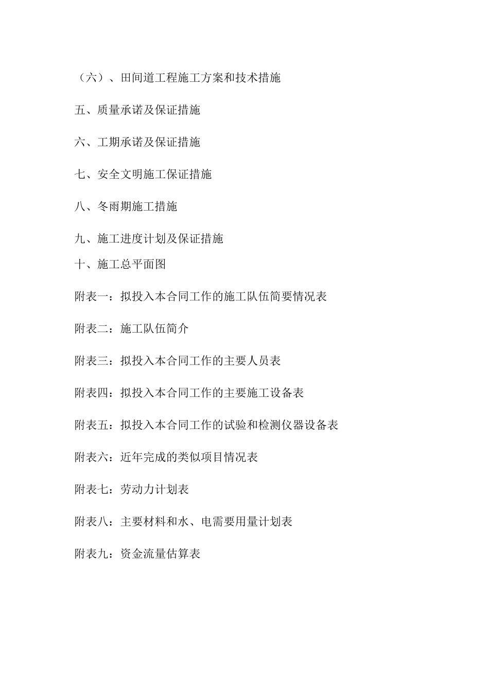 楚雄州元谋县平田乡新昌村土地整理项目施工组织设计_第3页