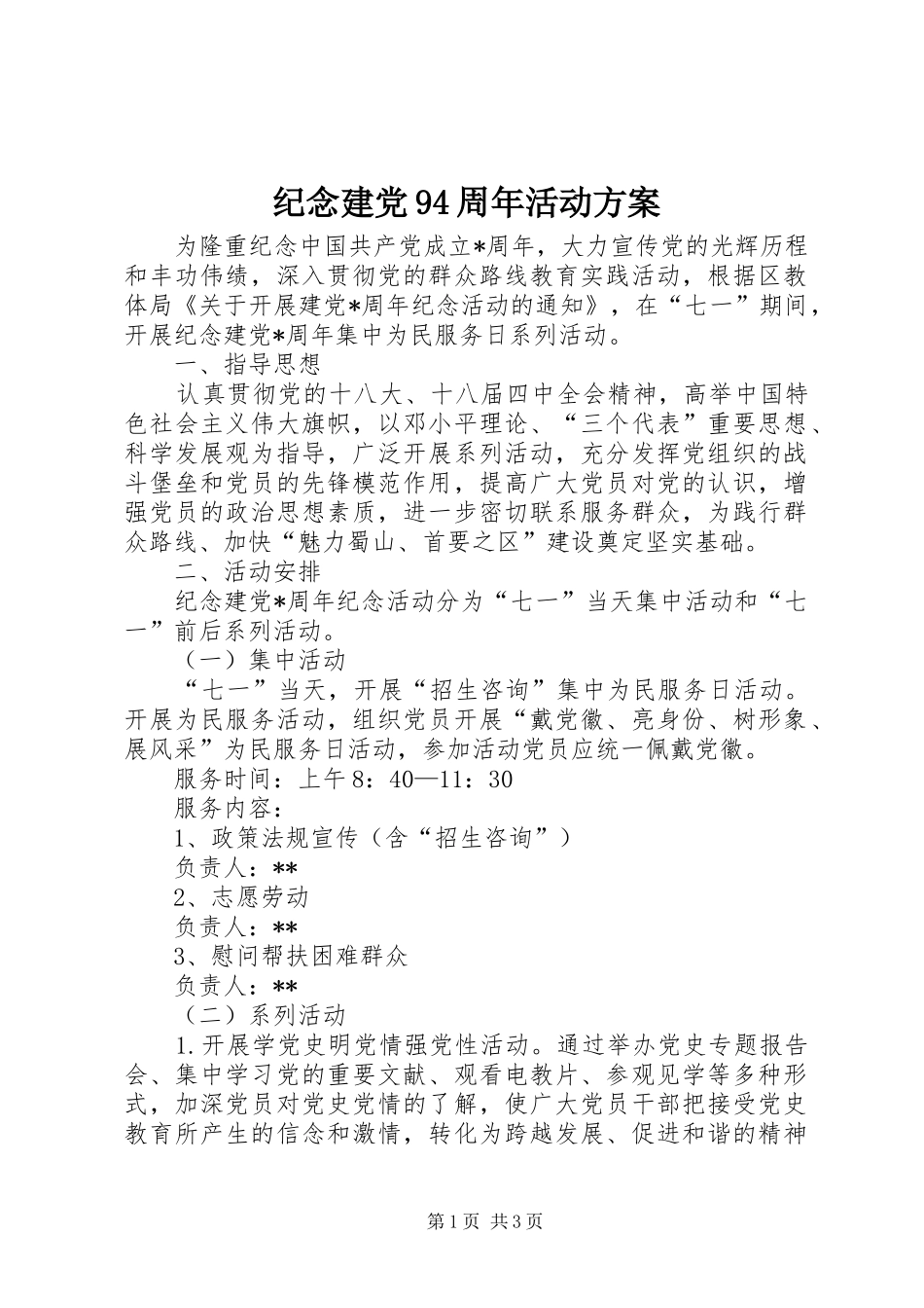 纪念建党94周年活动实施方案 _第1页
