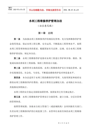 水利工程维修养护管理办法