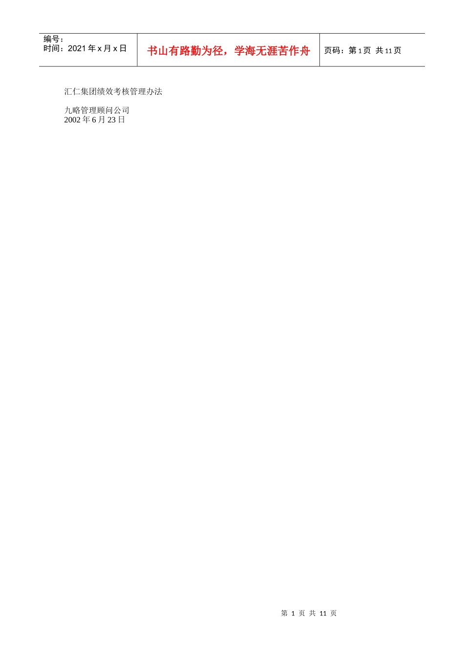 汇仁集团绩效考核管理办法_第1页