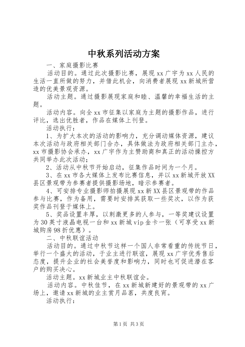 中秋系列活动实施方案 _第1页