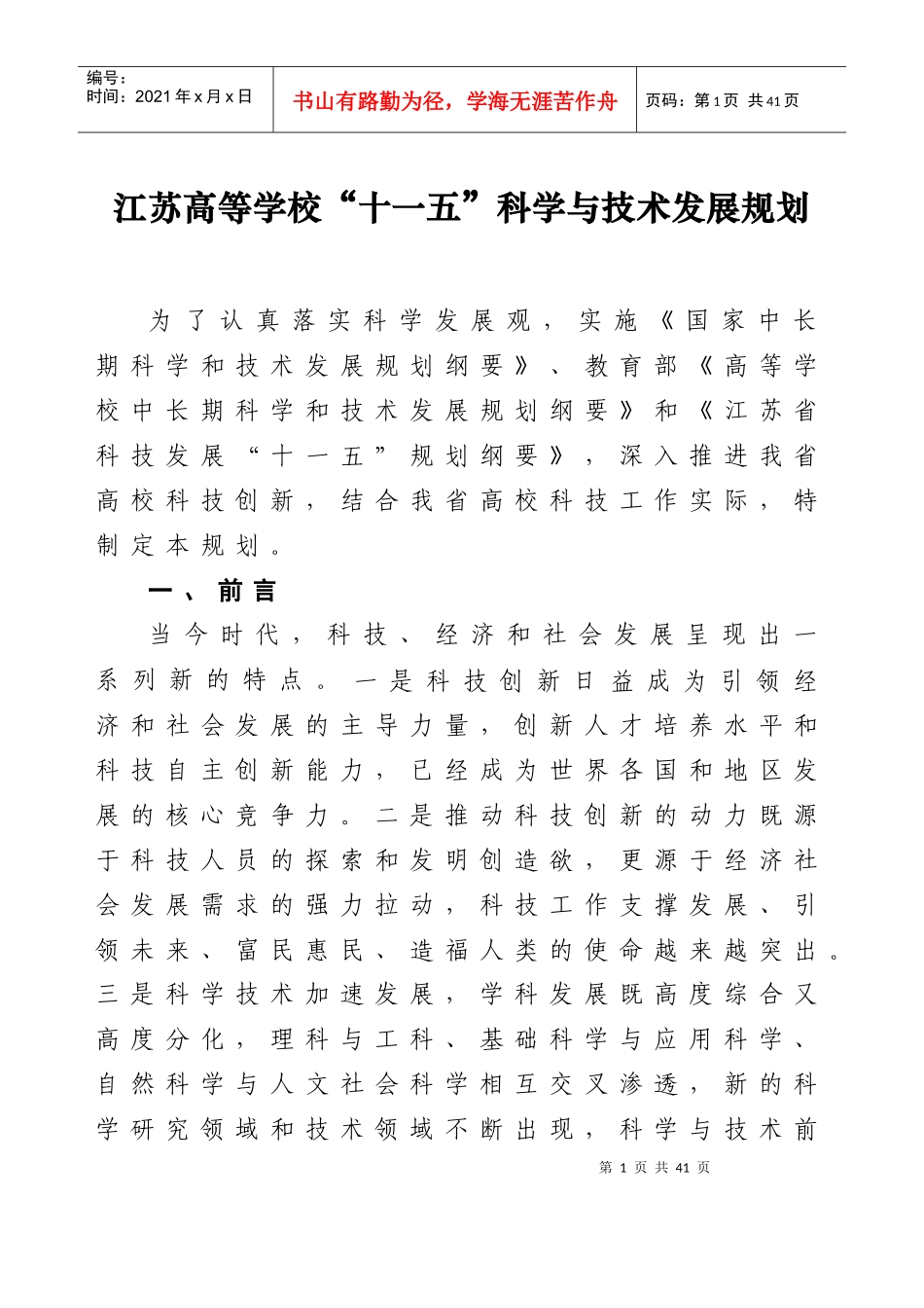 江苏高等学校“十一五”科学与技术发展规划_第1页