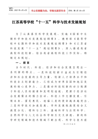 江苏高等学校“十一五”科学与技术发展规划