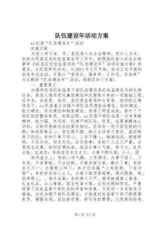 队伍建设年活动实施方案 