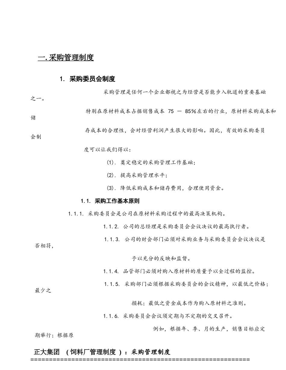 正大集团饲料厂采购管理制度(87_第1页