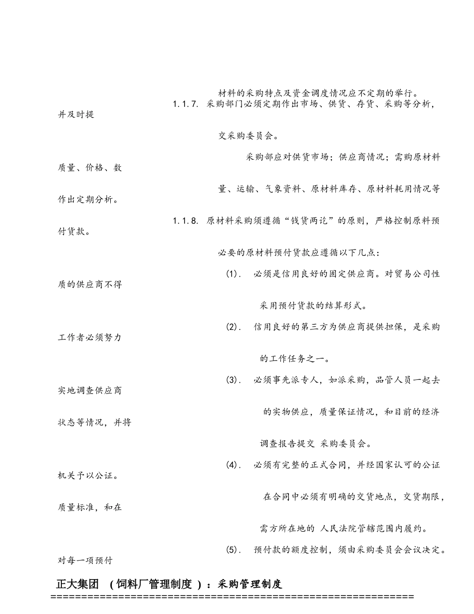 正大集团饲料厂采购管理制度(87_第2页