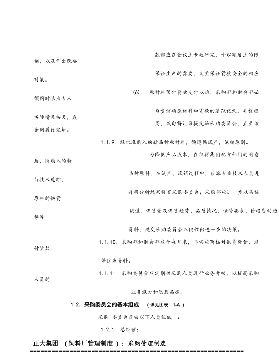 正大集团饲料厂采购管理制度(87_第3页