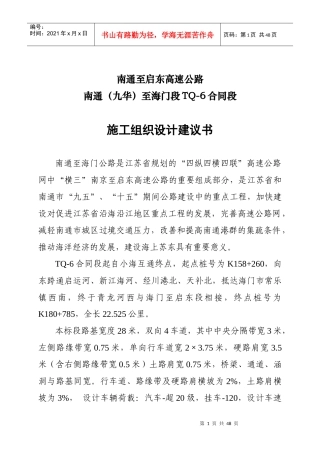 江苏通启高速公路TQ-6标施组doc-施工组织设计建议书