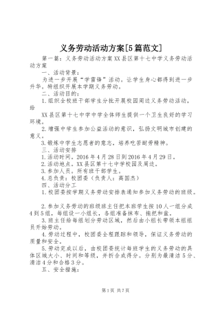 义务劳动活动方案[5篇范文]
