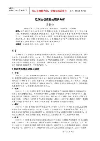 欧洲主权债务危机的现状分析