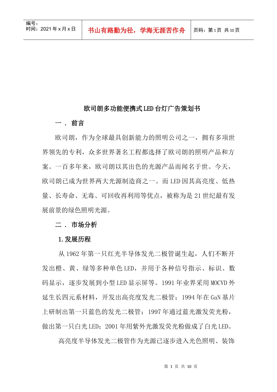 欧司朗多功能便携式LED台灯广告策划书范本_第1页