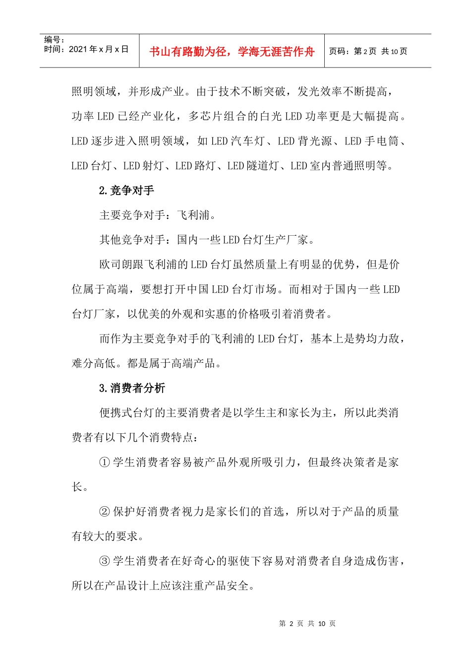 欧司朗多功能便携式LED台灯广告策划书范本_第2页