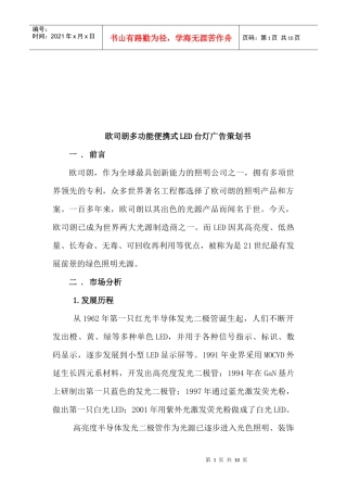 欧司朗多功能便携式LED台灯广告策划书范本
