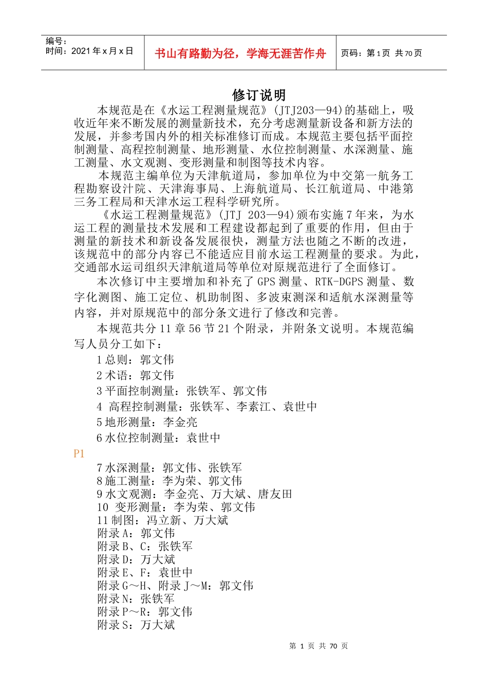 水运工程测量规范_第1页