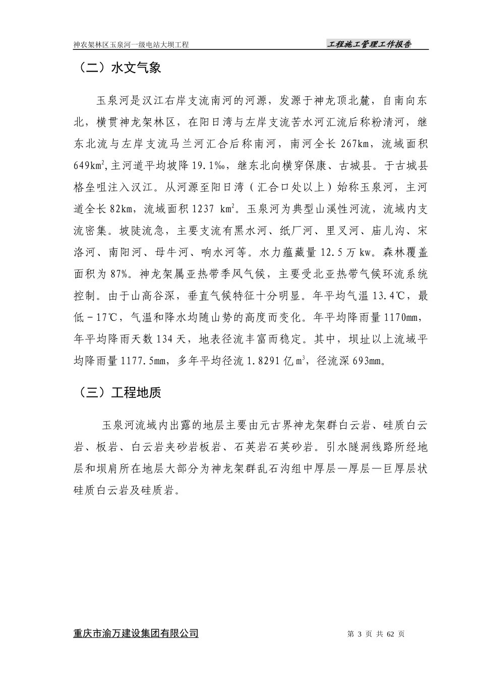 水利水电工程施工管理工作报告(超好)_第3页