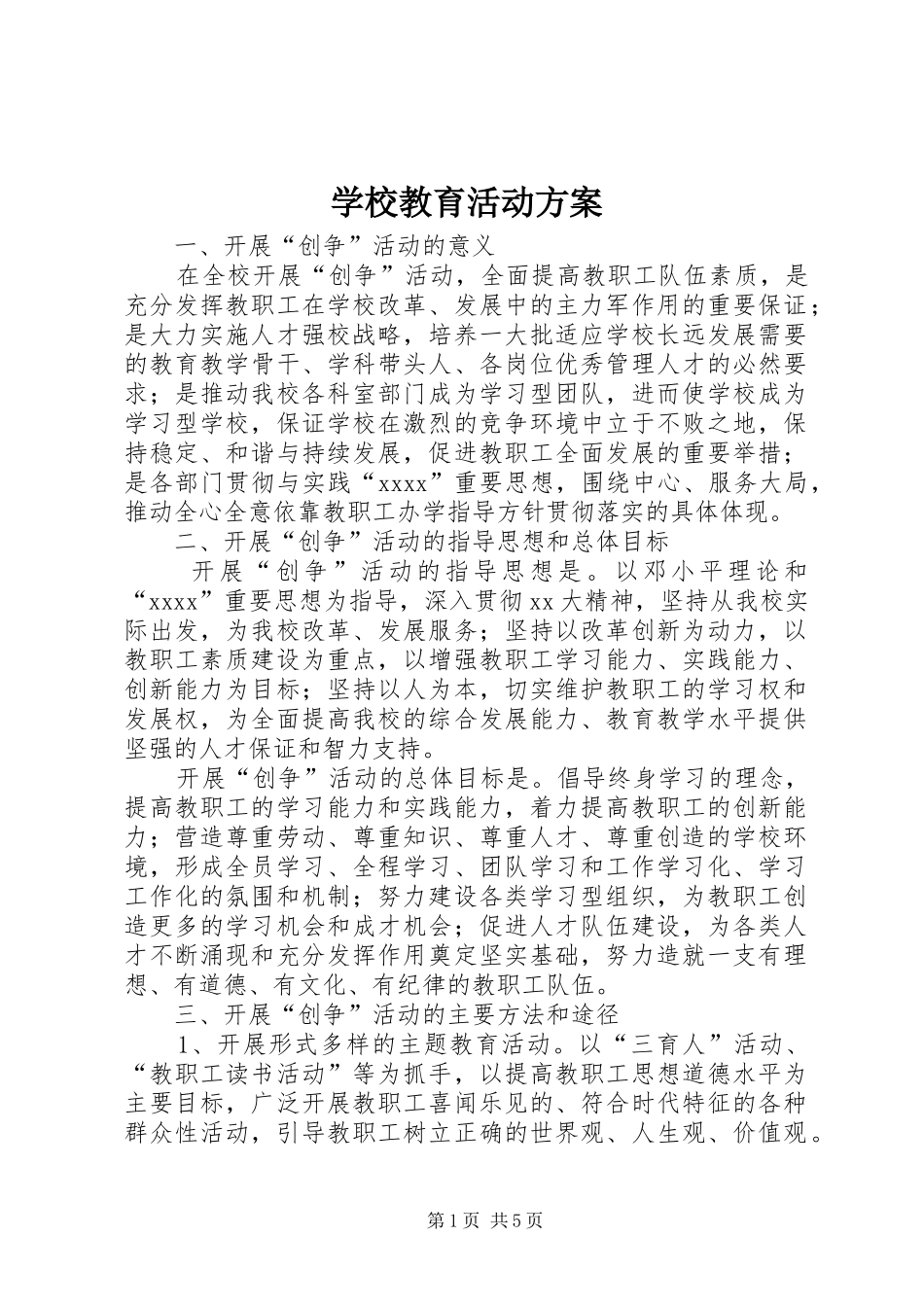 学校教育活动实施方案 _第1页