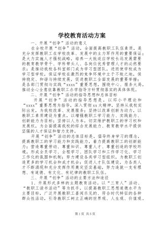 学校教育活动实施方案 
