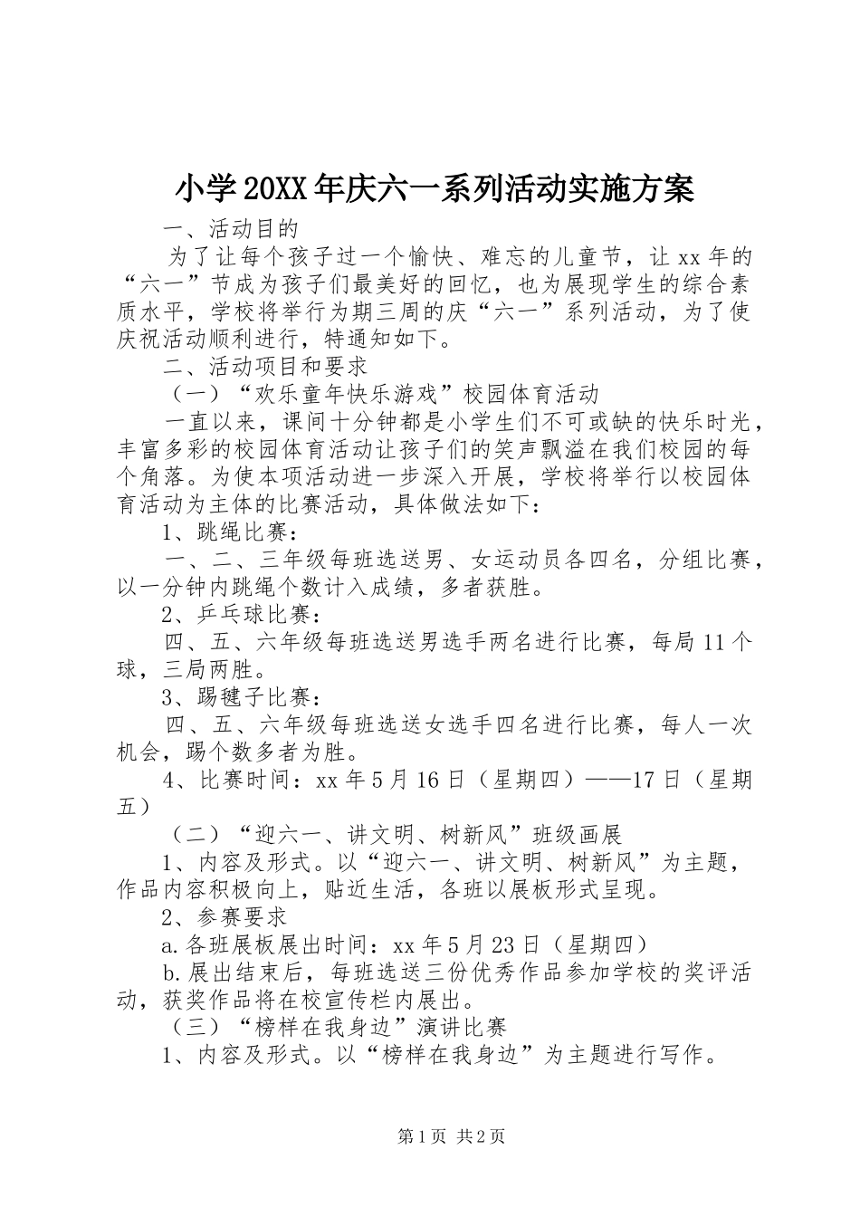 小学20XX年庆六一系列活动实施方案_第1页
