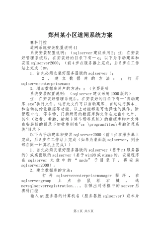 郑州某小区道闸系统实施方案 