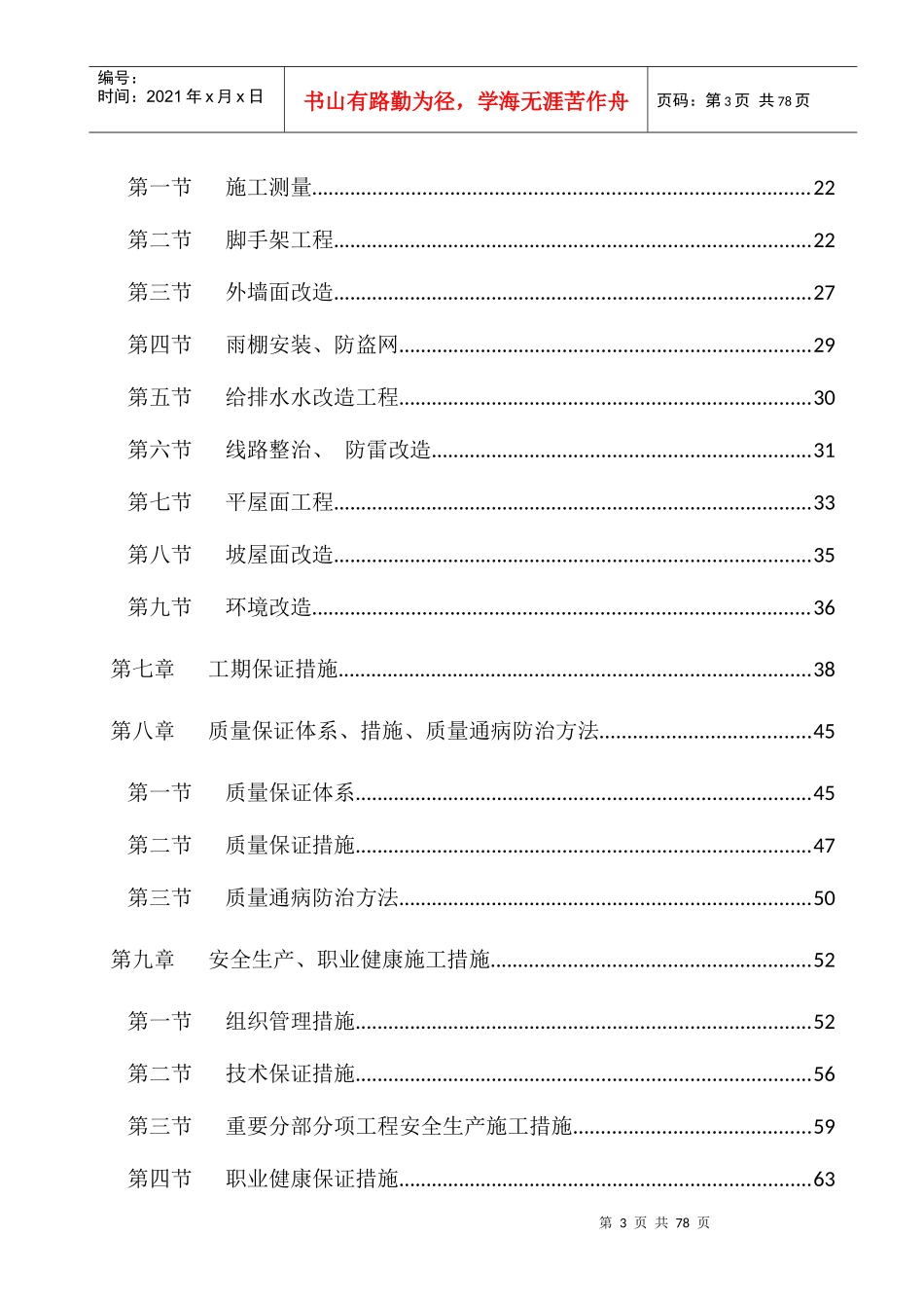 棚户区修缮加固及改扩建项目施工组织设计_第3页