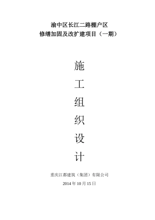 棚户区修缮加固及改扩建项目施工组织设计