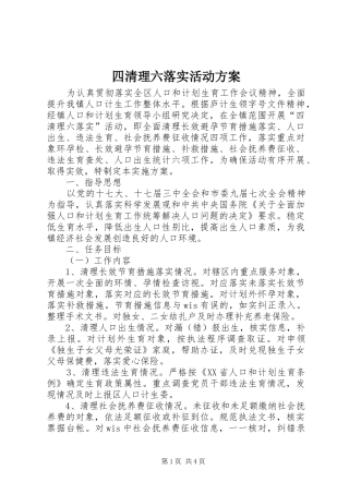 四清理六落实活动方案