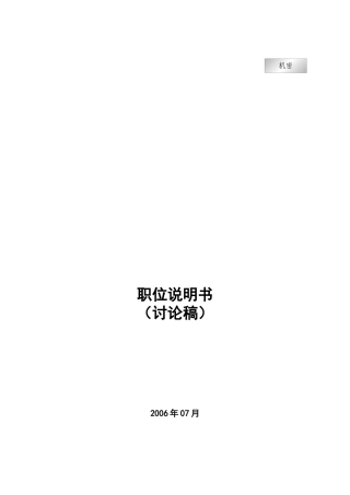 《某大型房地产企业职位说明书》