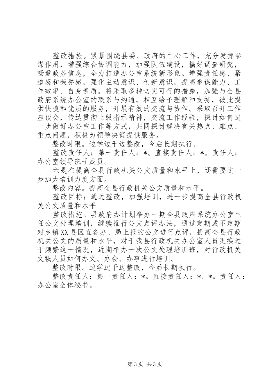 政府办公室对存问题及整改方案_第3页