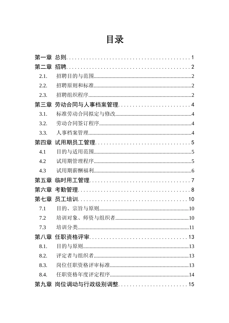 江西绿色食品集团股份有限公司人力资源管理制度汇编_第2页