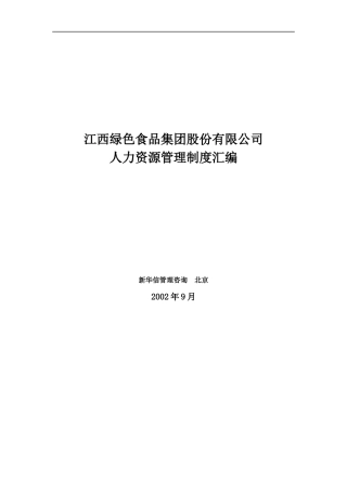 江西绿色食品集团股份有限公司人力资源管理制度汇编