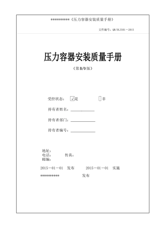 《压力容器安装质量手册》