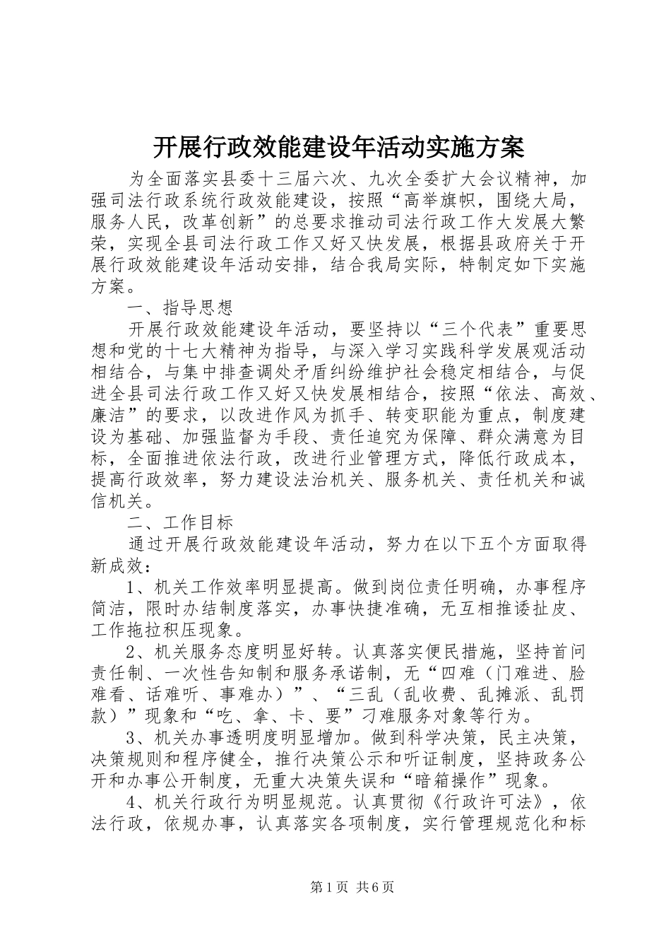 开展行政效能建设年活动方案 _第1页
