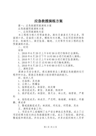 应急救援演练实施方案 