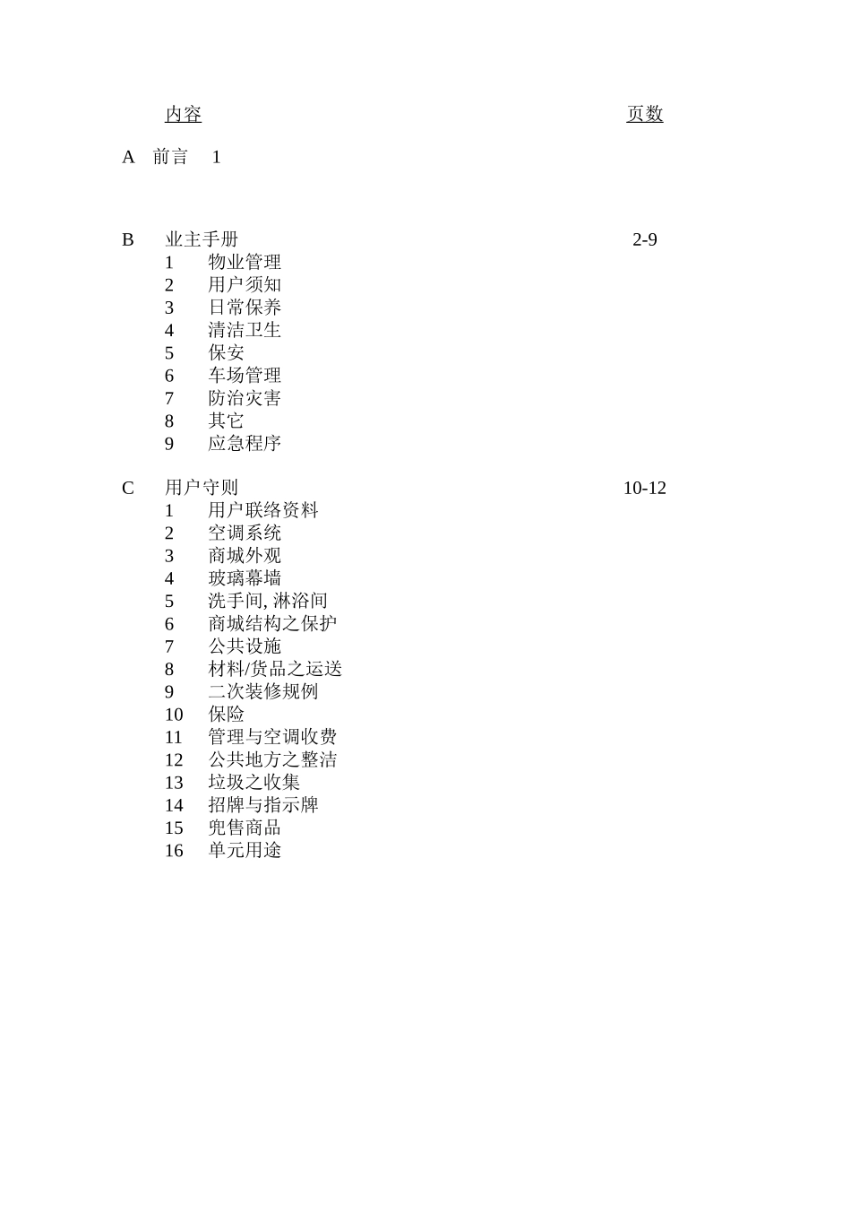 植天商城业主手册及装修守则(doc)_第2页